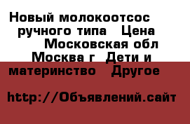 Новый молокоотсос Pigeon ручного типа › Цена ­ 1 200 - Московская обл., Москва г. Дети и материнство » Другое   